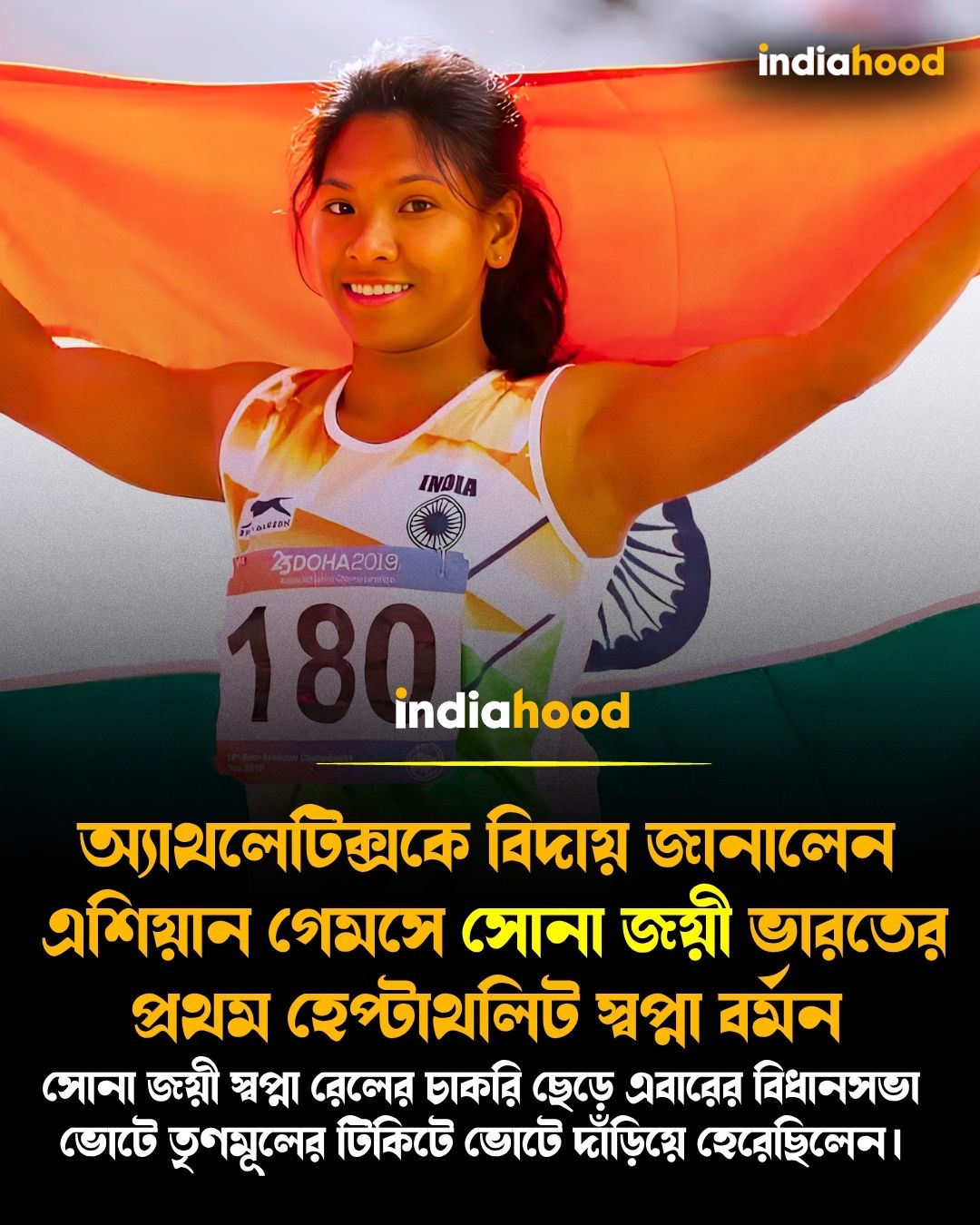 অ্যাথলেটিক্সকে বিদায় জানালেন এশিয়ান গেমসে সোনা জয়ী ভারতের প্রথম হেপ্টাথলিট স্বপ্না বর্মন।
